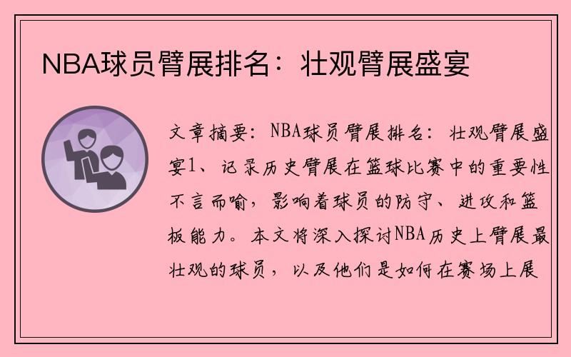 NBA球员臂展排名：壮观臂展盛宴