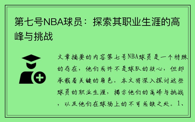 第七号NBA球员：探索其职业生涯的高峰与挑战