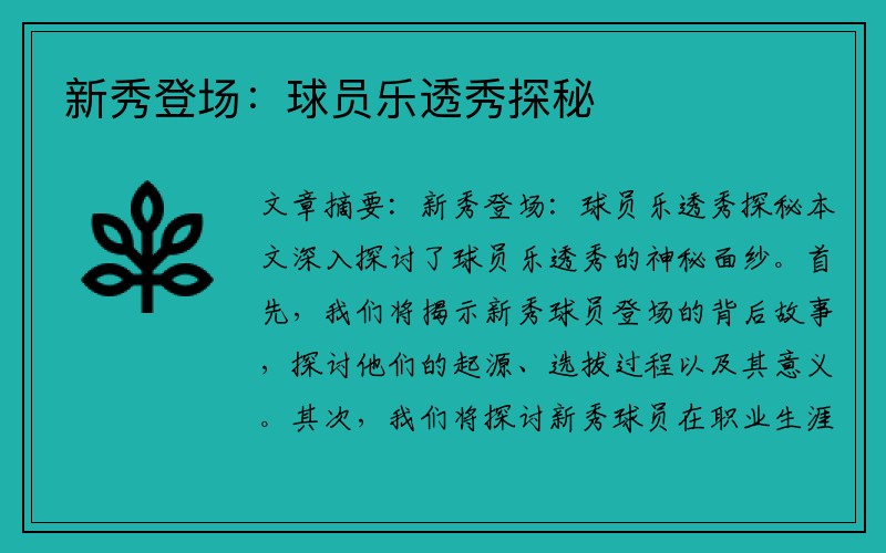 新秀登场：球员乐透秀探秘