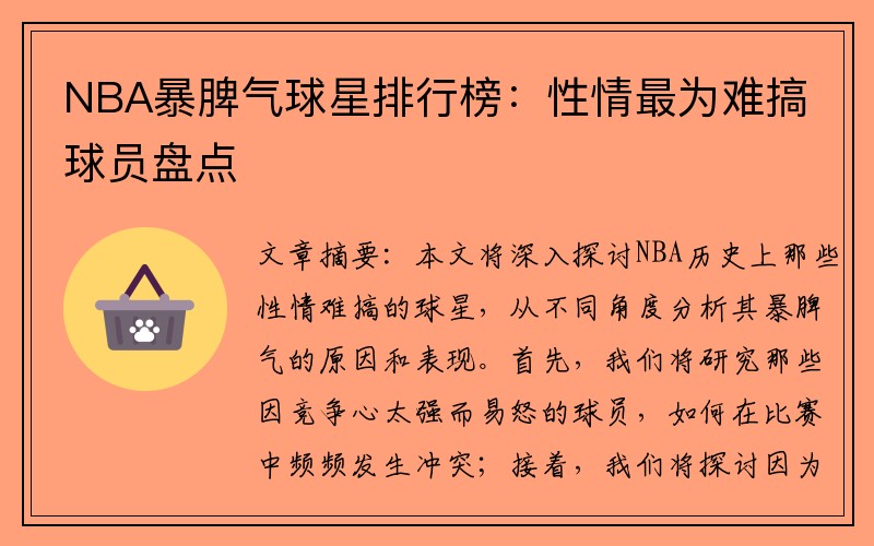 NBA暴脾气球星排行榜：性情最为难搞球员盘点