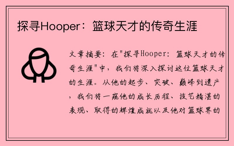 探寻Hooper：篮球天才的传奇生涯