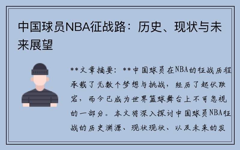 中国球员NBA征战路：历史、现状与未来展望