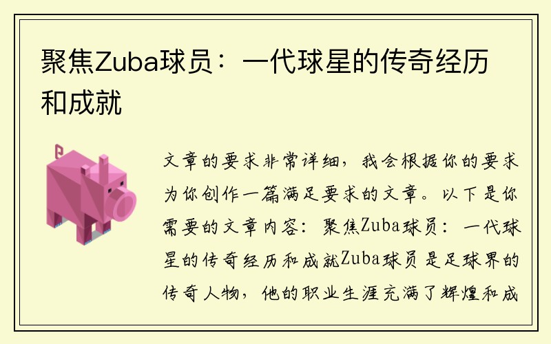 聚焦Zuba球员：一代球星的传奇经历和成就