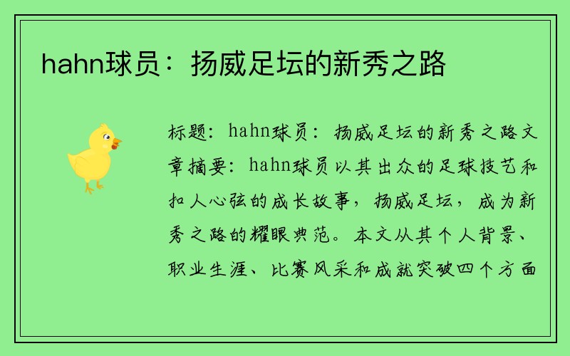 hahn球员：扬威足坛的新秀之路