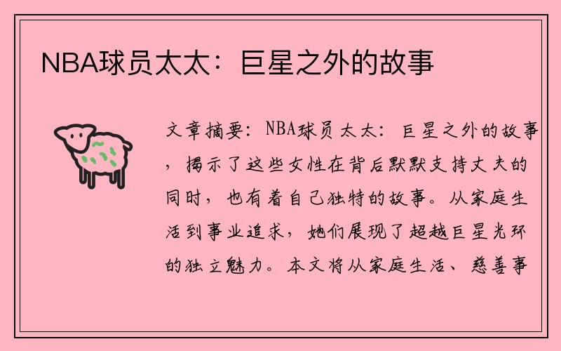 NBA球员太太：巨星之外的故事