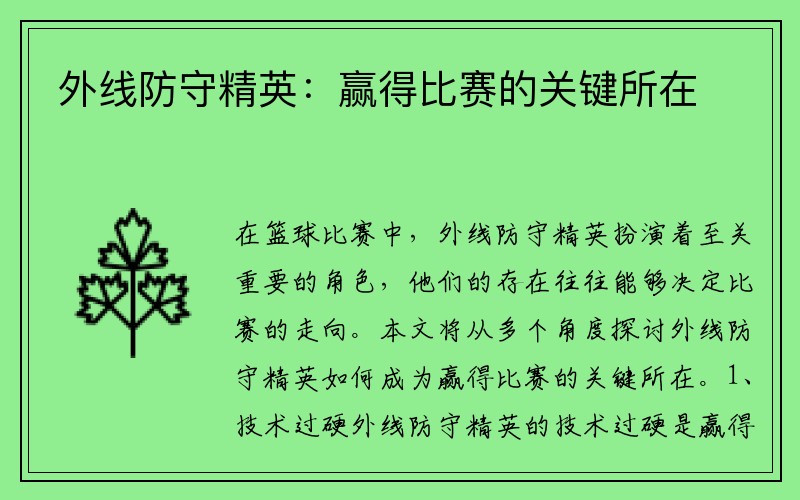 外线防守精英：赢得比赛的关键所在