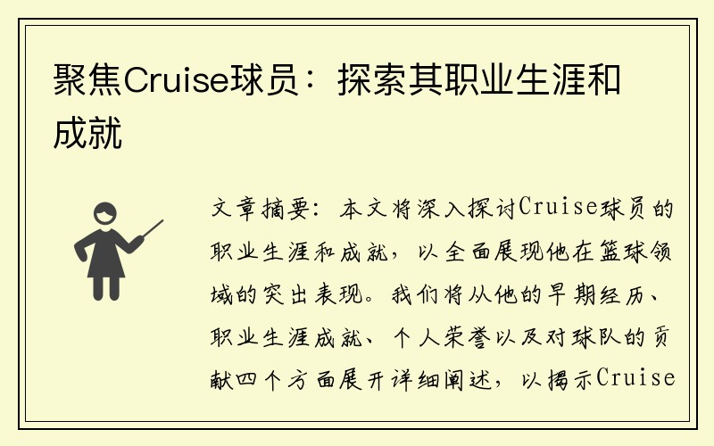 聚焦Cruise球员：探索其职业生涯和成就