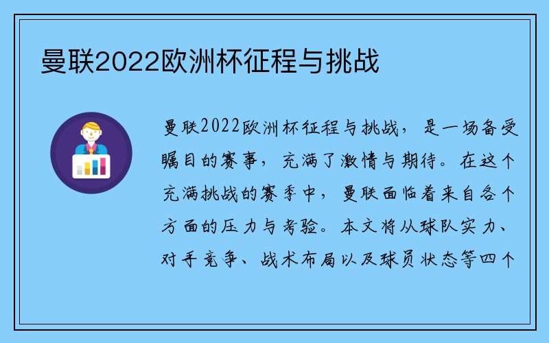 曼联2022欧洲杯征程与挑战