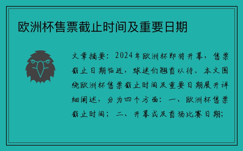 欧洲杯售票截止时间及重要日期