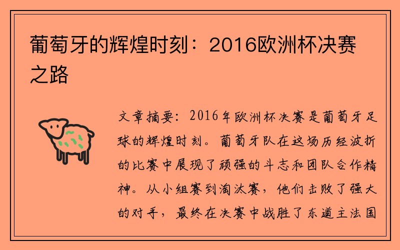 葡萄牙的辉煌时刻：2016欧洲杯决赛之路