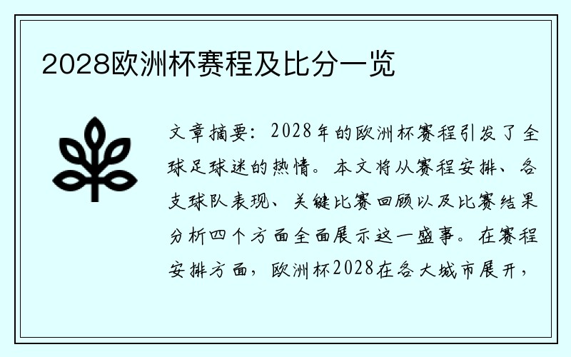 2028欧洲杯赛程及比分一览