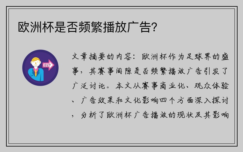 欧洲杯是否频繁播放广告？