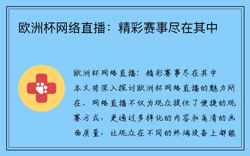 欧洲杯网络直播：精彩赛事尽在其中