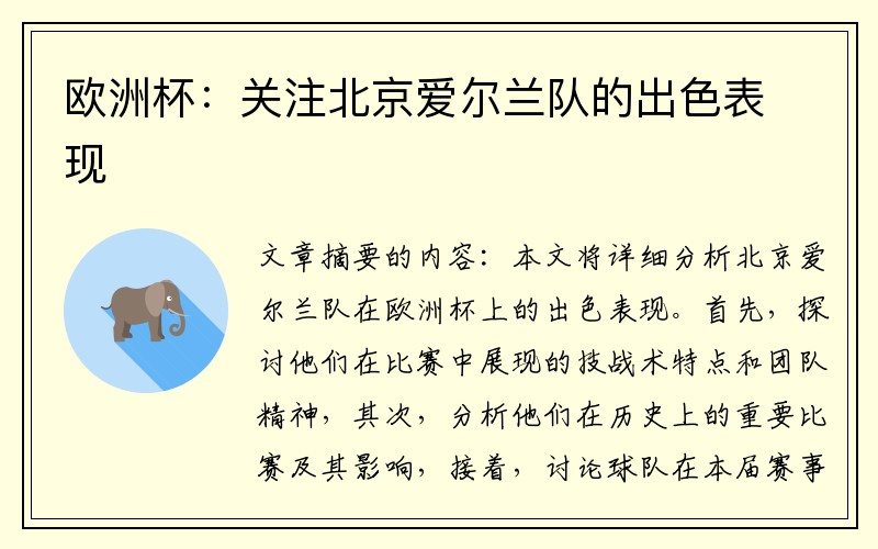 欧洲杯：关注北京爱尔兰队的出色表现