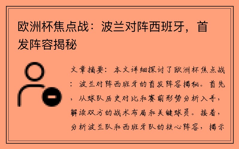 欧洲杯焦点战：波兰对阵西班牙，首发阵容揭秘