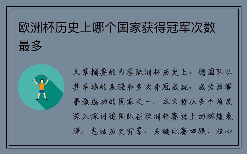 欧洲杯历史上哪个国家获得冠军次数最多