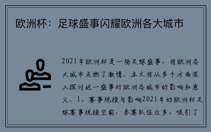 欧洲杯：足球盛事闪耀欧洲各大城市