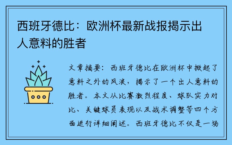 西班牙德比：欧洲杯最新战报揭示出人意料的胜者