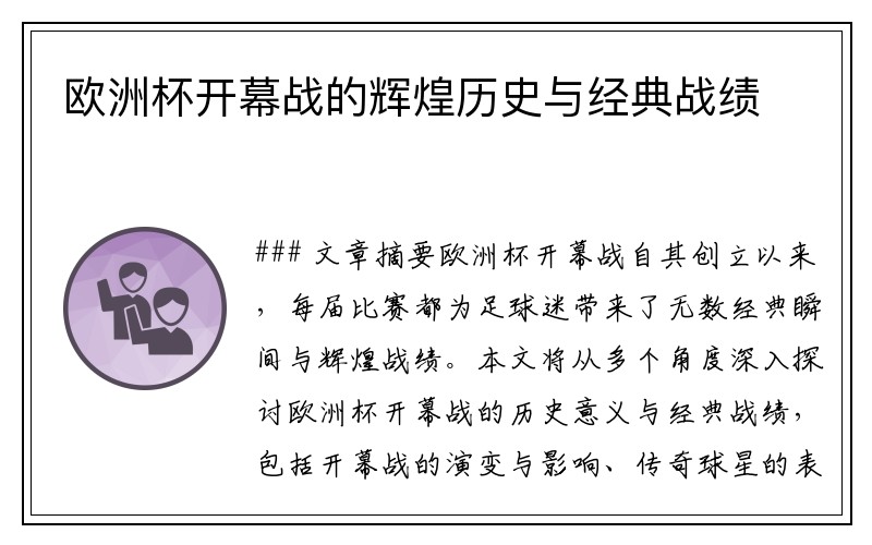 欧洲杯开幕战的辉煌历史与经典战绩