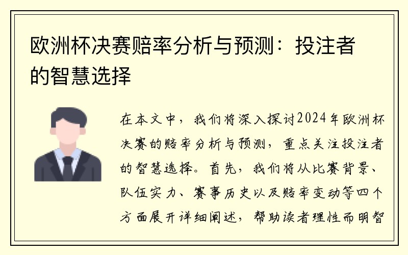 欧洲杯决赛赔率分析与预测：投注者的智慧选择