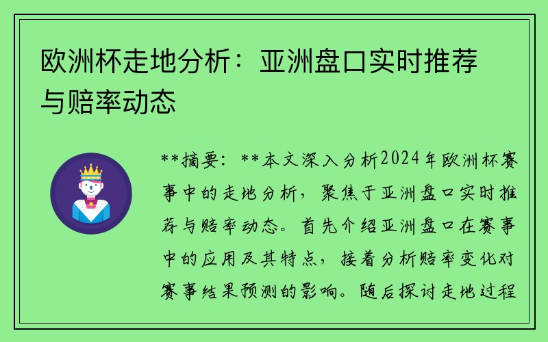 欧洲杯走地分析：亚洲盘口实时推荐与赔率动态