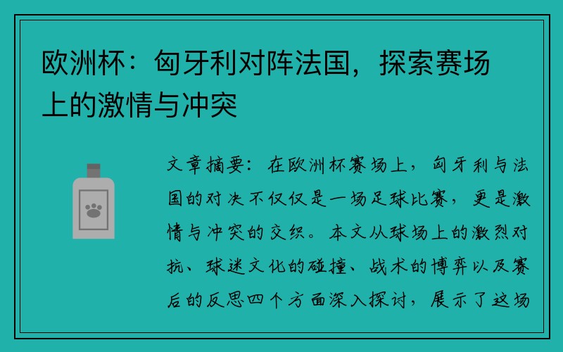 欧洲杯：匈牙利对阵法国，探索赛场上的激情与冲突