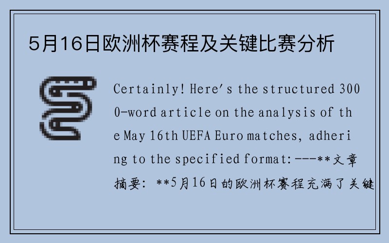 5月16日欧洲杯赛程及关键比赛分析