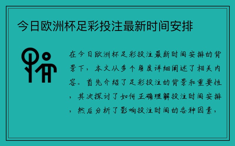 今日欧洲杯足彩投注最新时间安排