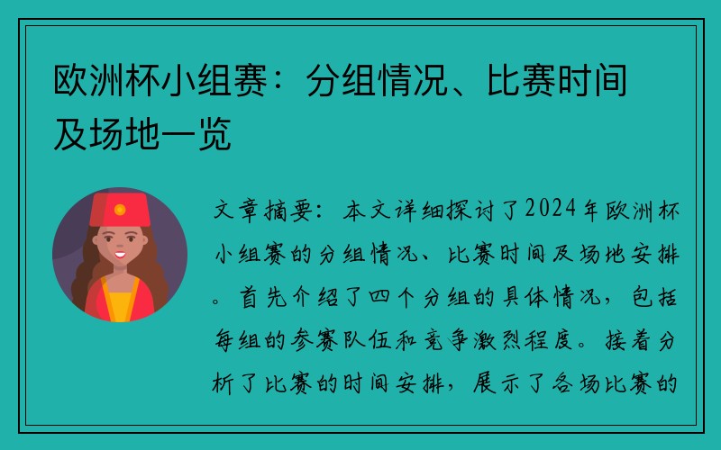 欧洲杯小组赛：分组情况、比赛时间及场地一览