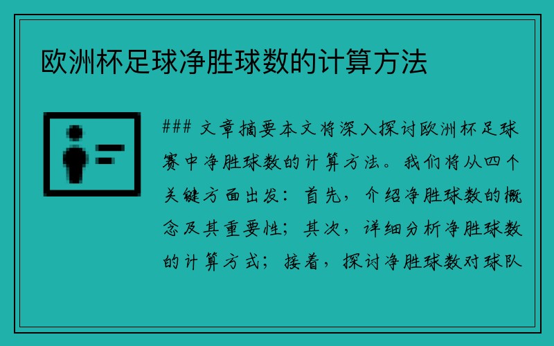 欧洲杯足球净胜球数的计算方法