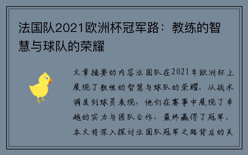 法国队2021欧洲杯冠军路：教练的智慧与球队的荣耀