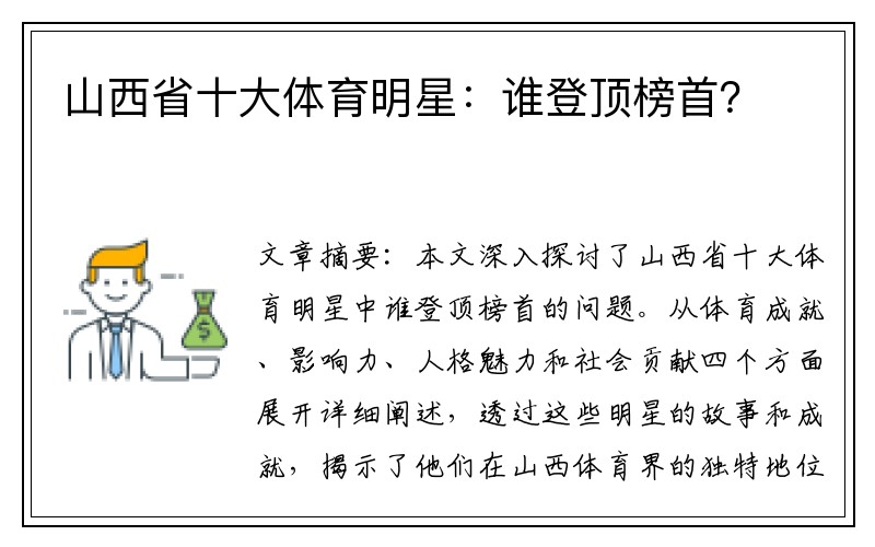 山西省十大体育明星：谁登顶榜首？