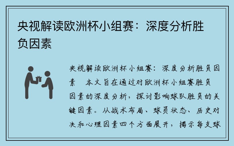 央视解读欧洲杯小组赛：深度分析胜负因素