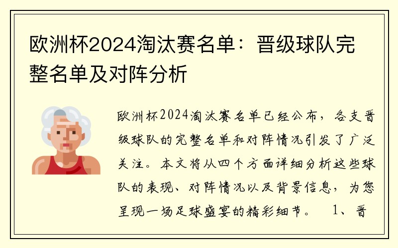 欧洲杯2024淘汰赛名单：晋级球队完整名单及对阵分析