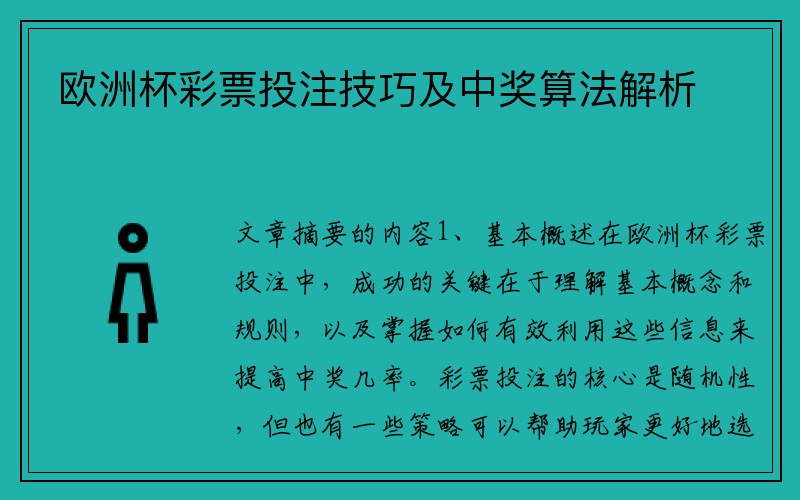 欧洲杯彩票投注技巧及中奖算法解析