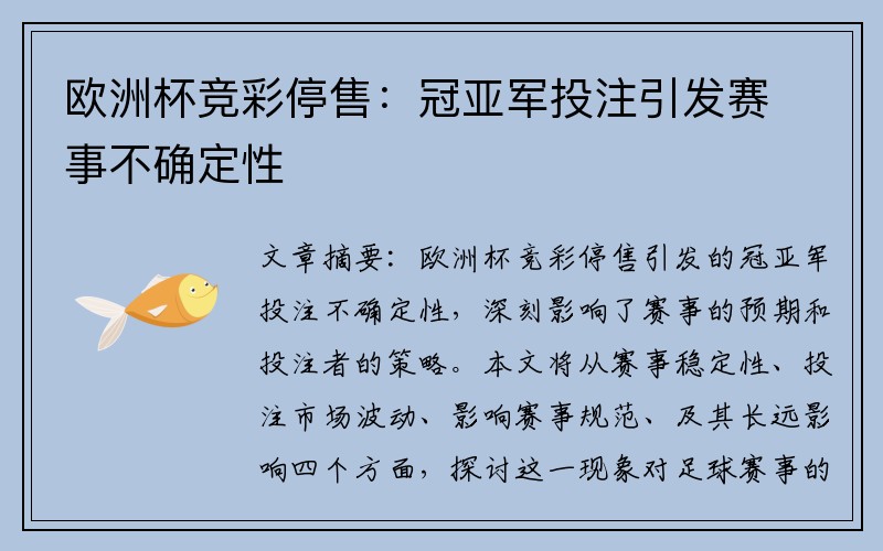 欧洲杯竞彩停售：冠亚军投注引发赛事不确定性