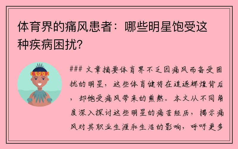 体育界的痛风患者：哪些明星饱受这种疾病困扰？