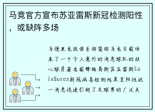 马竞官方宣布苏亚雷斯新冠检测阳性，或缺阵多场