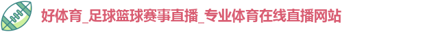 好体育